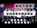 20240324F 被批不愛國！足協拋棄本國品牌後，遭部長嚴批「摧毀了傳統與國家！」