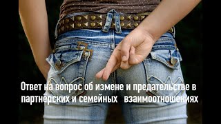 Ответ на вопрос одного из клиентов относительно измены и предательства в семейных взаимоотношениях.