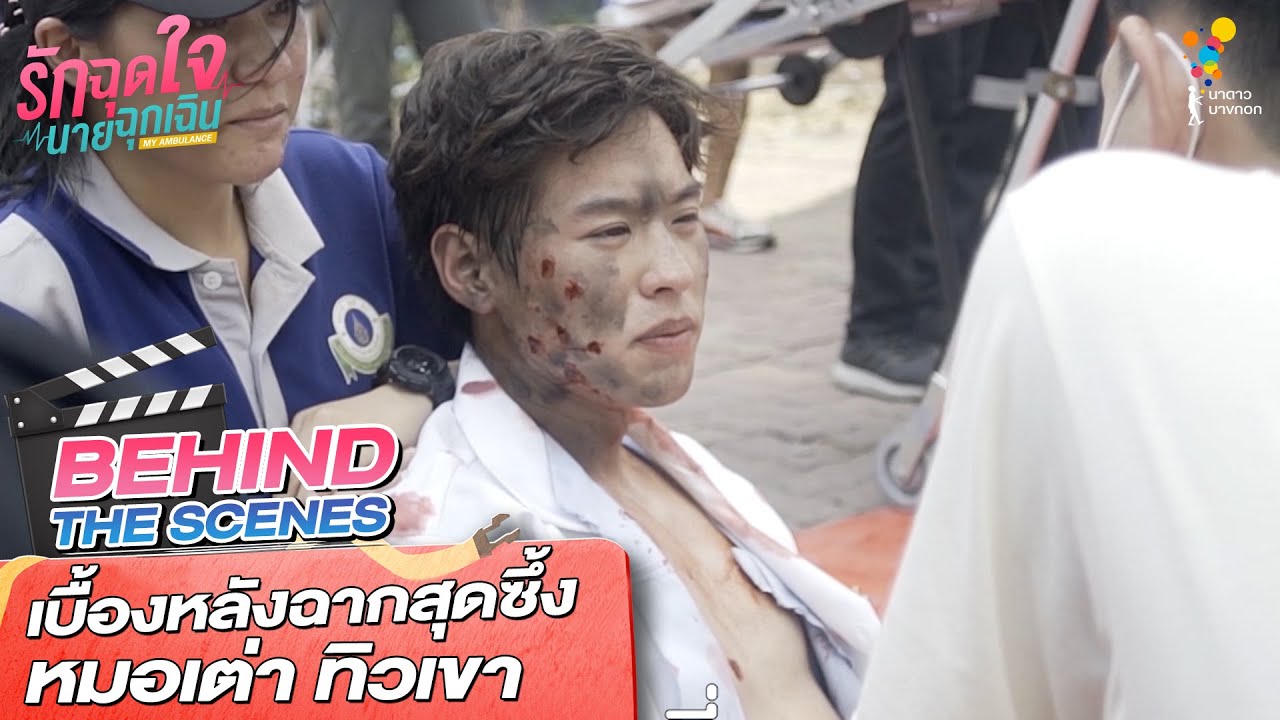 เบื้องหลังฉากสุดซึ้ง หมอเต่า ทิวเขา | Behind The Scenes | รักฉุดใจนายฉุกเฉิน | นาดาว บางกอก