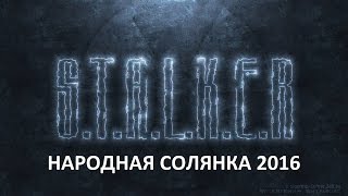 Народная Солянка 2016 #4 \