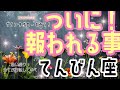 🌹🕊️＜グランタブローで占う＞ついに！報われること🎉💓【天秤座】🎊🌟#グランタブロー