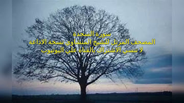 المصحف المرتل للشيخ محمد صديق المنشاوي بنسخة الاذاعة سورة السجدة