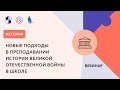 Новые подходы в преподавании истории Великой Отечественной войны в школе