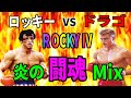 『ロッキーVSドラゴ : ROCKY IV 』炎の闘魂 MIX 2022