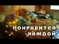 Романтичный Сюрприз Для Любимой | Romantic Surprise For Your Beloved