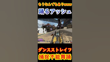 【新キャラコン】”ダンスストレイフ”で自由自在に空を舞うアッシュ【Apex】 #apex #apexlegends #キャラコン