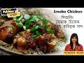 Sizzling smoke chicken in barbecue sauce  recipe in bangla