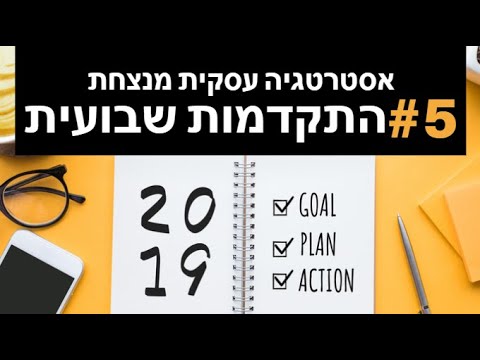 איך ליצור אסטרטגיה מנצחת לעסק? #5 -התקדמות שבועית