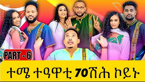 New Eritrean show part(6)Orama media  ተሜ ተዓዋቲ 70 ሽሕ ኮይኑ with yonas (Tinu) 2025