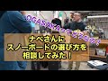 【なべさんにスノーボードの選び方についてガチで相談してみた】NovemberのArtistとWhtiteliveを乗っているけど、OGASAKAの板も気になります・・・・