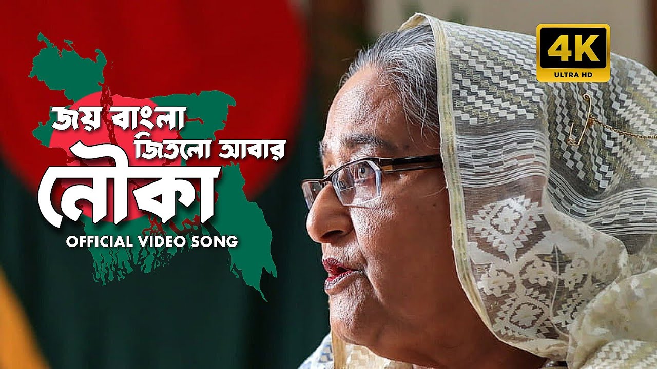 Joy Bangla Jitlo Abar Nouka   Official Video Song   New Release   ICT Division   PTL Films   HD