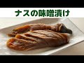 【茄子の漬物】九州の田舎で作るナスの味噌漬け/即席漬けではありません/茄子の味噌漬け