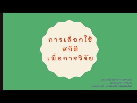 วีดีโอ: วิธีการใช้สถิติ