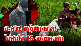 สยอง! หนุ่มวิกลจริตไล่ฟันโจ๋ 15 รถล้มคอหักตาย | ลุยชนข่าว | 13 ต.ค. 69