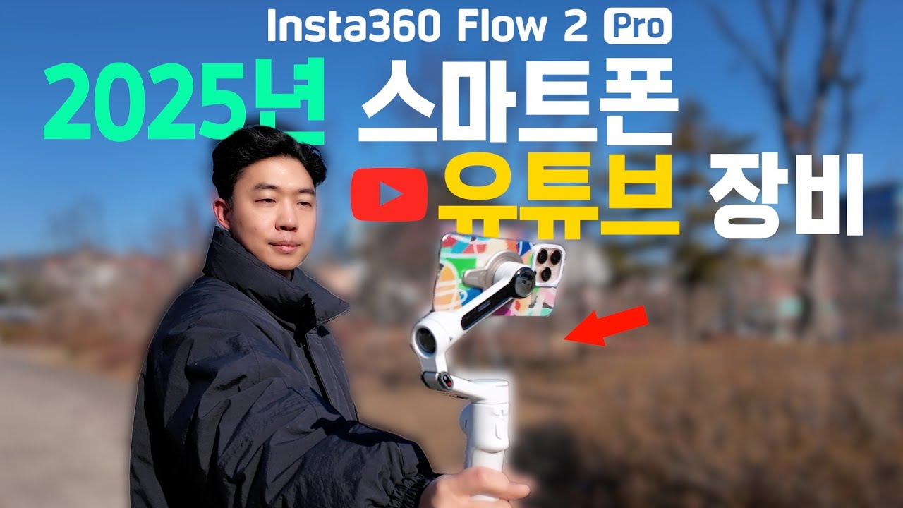 2025 여행 유튜버에게 강추하는 스마트폰 짐벌: Insta360 Flow 2 Pro | 아이폰 액세서리 증정 이벤트