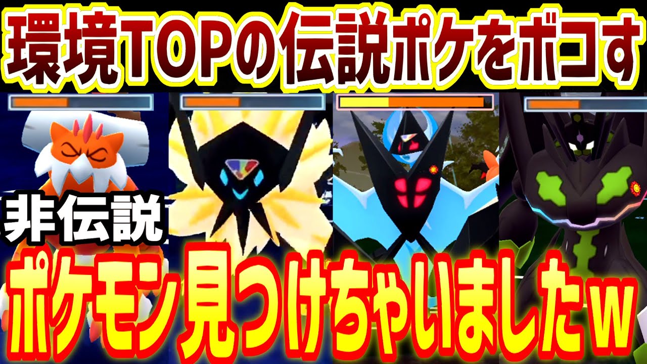 環境TOPの伝説ポケたちをボコす”非伝説ポケ”見つけちゃいましたw