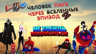 ТОП САЛАТ Человек паук через вселенные HD 2019 Новинки YouTube ТОП САЛАТ Человек паук через вселенные HD 2019 Новинки YouTube