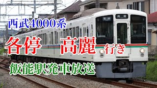 【武蔵丘車両フェスティバル】西武4000系　臨時電車　各停高麗行き　飯能駅発車放送