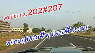 พาไปชมทล .202ช่วงพยัคฆภูมิพิสัย#ไปประทาย#ทล207