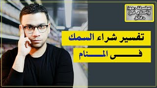 تفسير حلم شراء السمك في المنام | مع كريم فؤاد | @كريم فؤاد - Karim Fouad