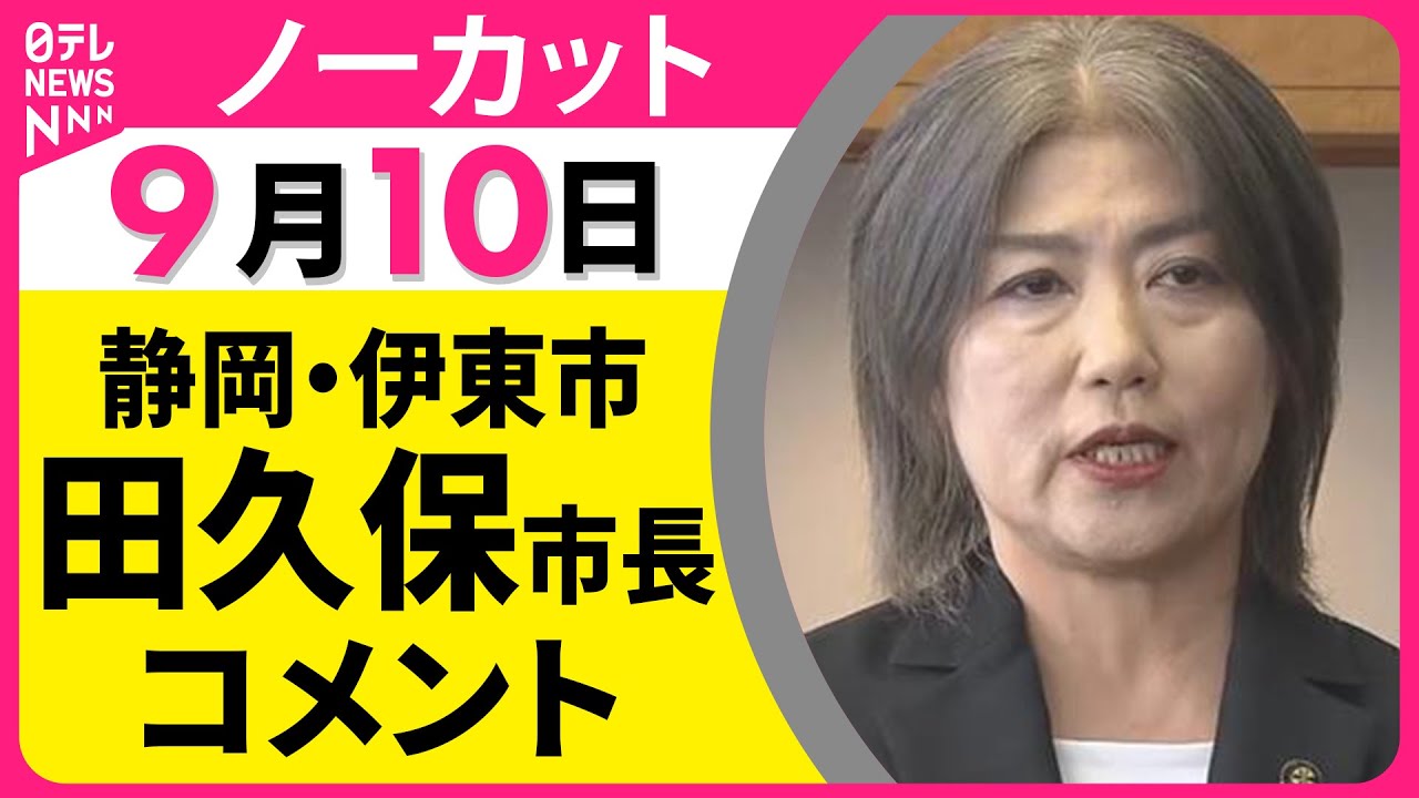 【ノーカット】「一度灯した改革への火は消してはならない」静岡・伊東市　田久保市長がコメント