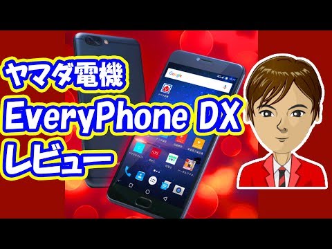 EveryPhone DX レビュー ヤマダ電機のハイエンドSIMフリースマホの