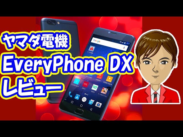EveryPhone DX レビュー ヤマダ電機のハイエンドSIMフリースマホの