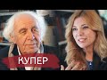 Юрий Купер - Темные Аллеи (Бунин) - о женщинах и одиночестве / Реноме (18+)