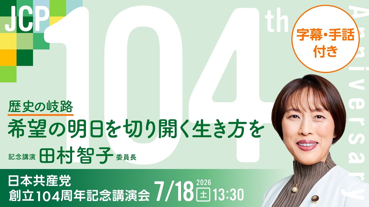 手話・字幕付き】日本共産党創立104周年記念講演会 - YouTube