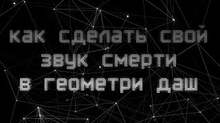 как сделать свой звук смерти в геометри даш