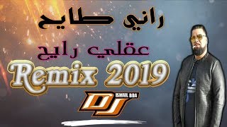 Cheb Bello 2019 - RANI TAYH (عقلي رايح) Remix Dj Ismail Bba