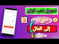 طريقة تحويل ذهب كواي الى المال | الربح من كواي