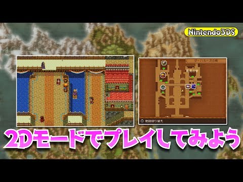 THE FIRST BOOK of DRAGON QUEST Ⅺ　スペシャル動画【3DS　2.2Dモードでプレイしてみよう】