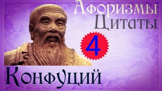 Конфуций 📜 Лучшие Цитаты 4