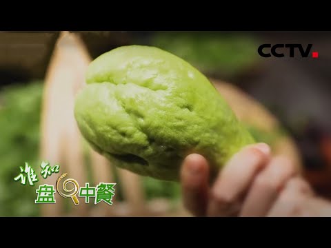 佛手瓜不常见，它又靠什么久放不坏呢？ | CCTV「谁知盘中餐」20201211