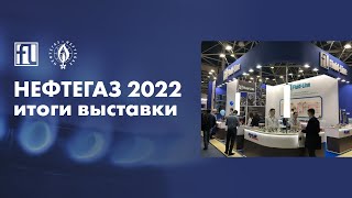 Нефтегаз 2022:  итоги выставки