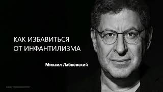 видео: КАК ИЗБАВИТЬСЯ ОТ ИНФАНТИЛИЗМА Михаил Лабковский картинка: КАК ИЗБАВИТЬСЯ ОТ ИНФАНТИЛИЗМА Михаил Лабковский