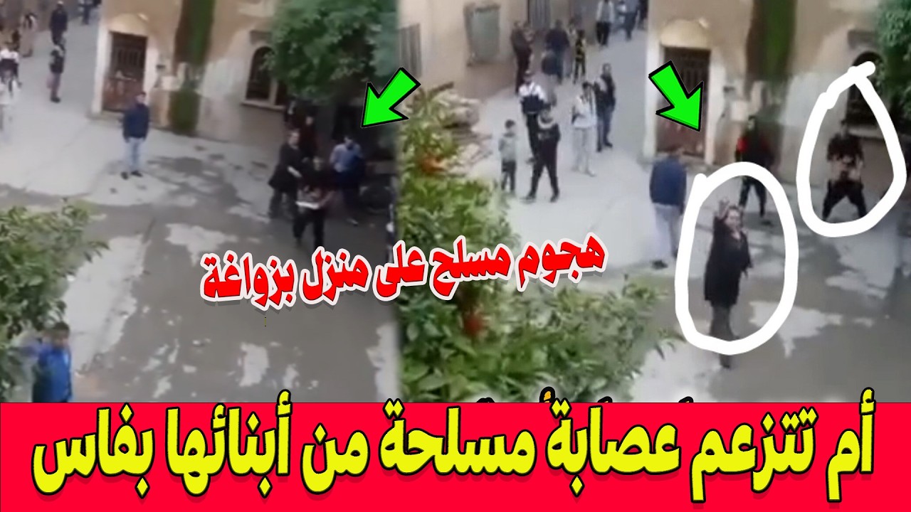 فاس تحت الصدمة.. أم تتزعم عصابة مسلحة من أبنائها للهجوم بالسيوف والكلام النابي على سكان منزل بزواغة