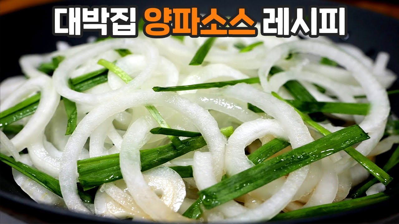 고깃집 양파소스