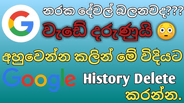 How to Delete Google History Permanently | Sinhala | 100% Delete History | SL Chrome Dot |