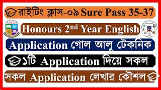 🎯class-09🎯🔥 Application এর গোল আলু টেকনিক 🔥 Honours 2nd Year English Suggestion-2026
