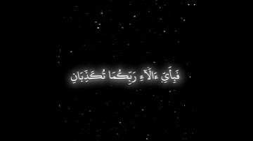 الشيخ عمير شميم رب المشرقين ورب المغربين  سورة الرحمن  بدون حقوق