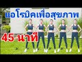 แอโรบิค เพื่อ สุขภาพ 45 นาที ลดพุง ลดต้นขา สลายไขมัน ลดน้ำหนัก 45 Mins #Aerobic Dance By Joy Derka