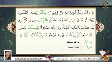 040        سورة  غافر القارئ شهريار برهيز كار