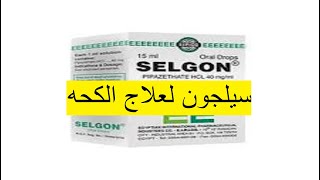 سيلجون أقراص ولبوس ونقط وشراب لعلاج الكحه الجافه والشديده سريع المفعول Selgon