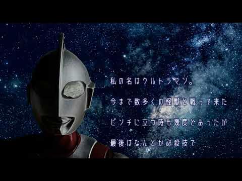 【ウルトラマンパロディ】第２話　It's show time! / 宿敵ゼットンあらわる シュワッチ！