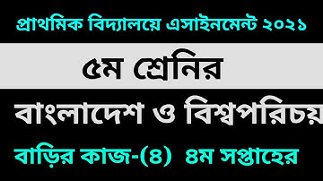 Class Five BGS Assignment-4 solution 2021 || 4th week | ৫ম শ্রেনির বাংলাদেশ ও বিশ্বপরিচয় বাড়ির কাজ-৪