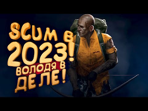 Видео: SCUM 2023 - ВОЛОДЯ ВЫЖИВАЕТ!