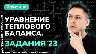 картинка: Уравнение теплового баланса, задания 23 ЕГЭ по физике
