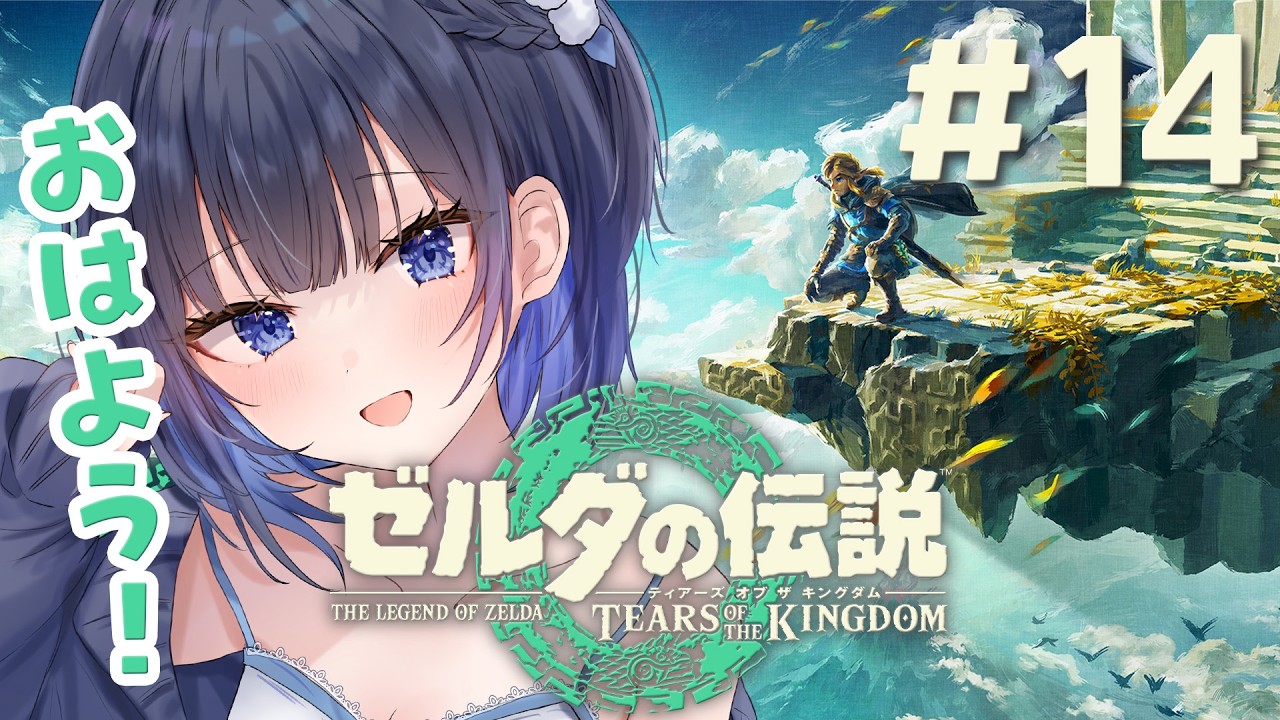 【#初見 # 朝活 #ゼルダの伝説ティアーズオブキングダム 】#14 久しぶりだからやることに意味があると思ってる【#sualive #個人Vtuber 】